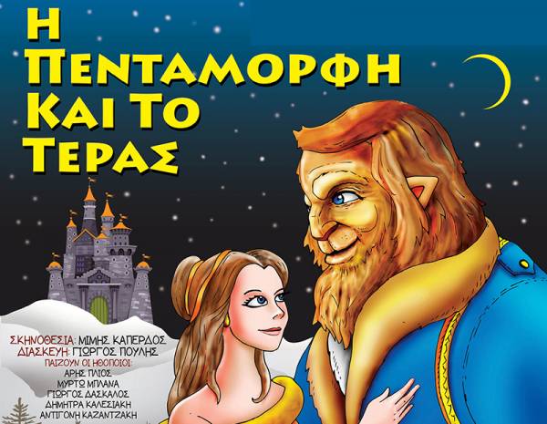 Κερδίστε προσκλήσεις για την παιδική παράσταση «Η Πεντάμορφη &amp; το Τέρας» στην Καλαμάτα