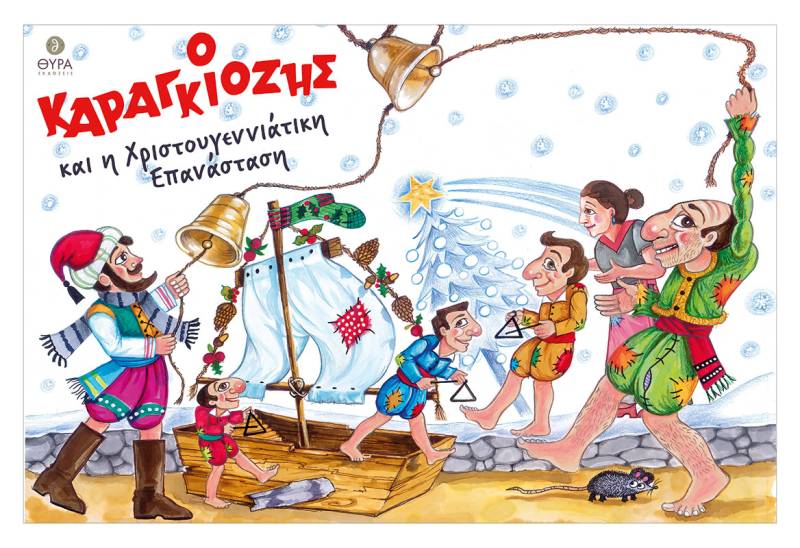 "Ο Καραγκιόζης και η Χριστουγεννιάτικη Επανάσταση" - Κυκλοφορεί από τις εκδόσεις Θύρα
