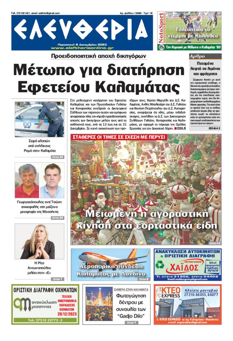 "Ελευθερία" - Παρασκευή 8 Δεκεμβρίου 2023