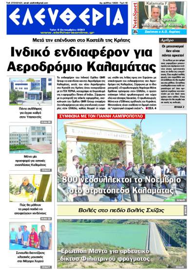 "Ελευθερία" - Τρίτη 5 Σεπτεμβρίου 2023
