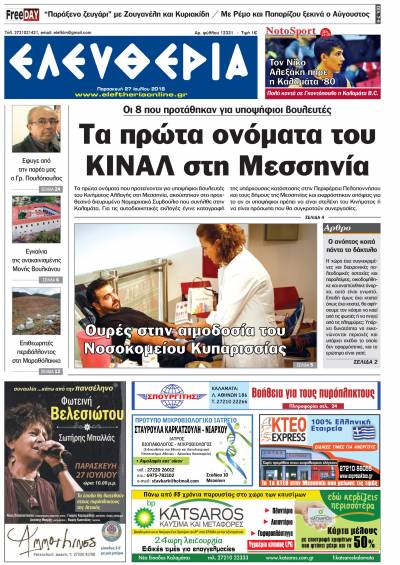 "Ελευθερία" - Παρασκευή 27 Ιουλίου 2018