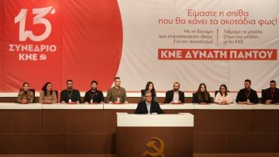 Ολοκληρώθηκαν οι εργασίες του 13ου Συνεδρίου της ΚΝΕ - Νέος Γραμματέας ο Θοδωρής Κωτσαντής