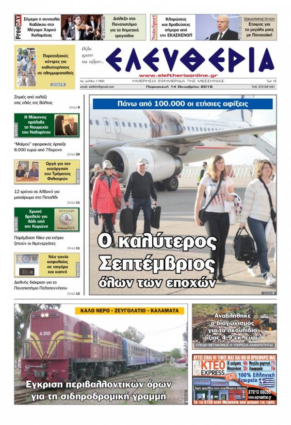 "Ελευθερία" - Παρασκευή 14 Οκτωβρίου 2016