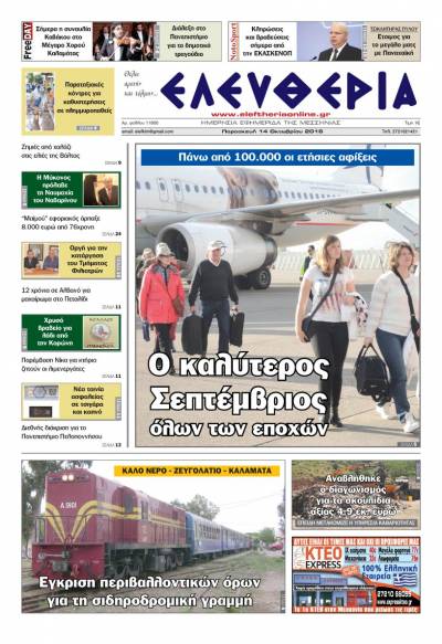 "Ελευθερία" - Παρασκευή 14 Οκτωβρίου 2016