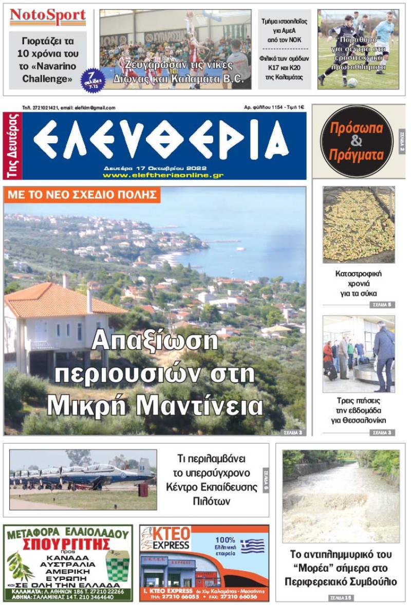 "Ελευθερία της Δευτέρας" - 17 Oκτωβρίου 2022