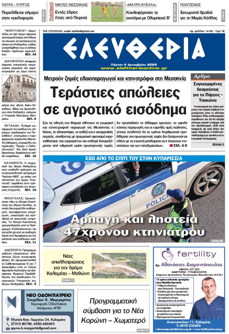 "Ελευθερία" - Πέμπτη 4 Δεκεμβρίου 2025