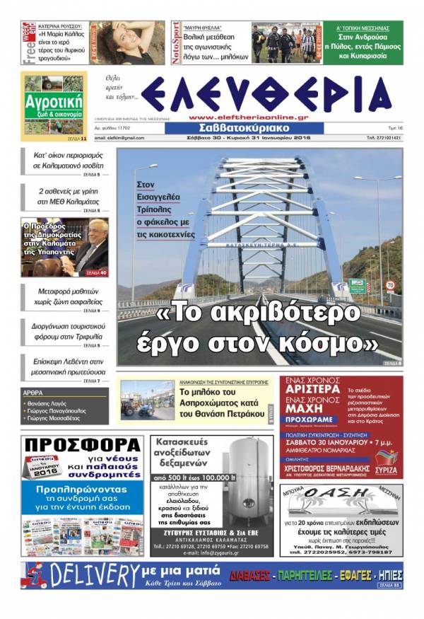 Ελευθερία Σαββατοκύριακο 30-31 Ιανουαρίου 2016