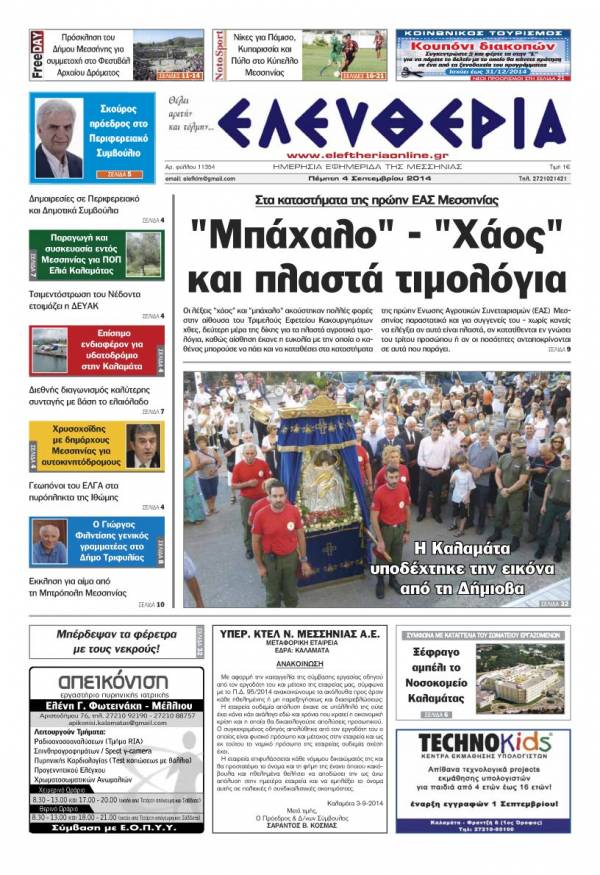 Ελευθερία Πέμπτη 4 Σεπτεμβρίου 2014