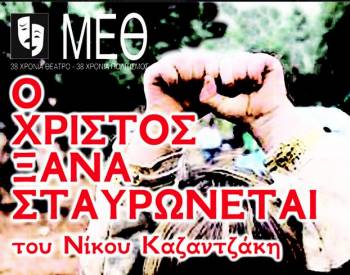 Κερδίστε 5 διπλές προσκλήσεις για την παράσταση "Ο Χριστός ξανασταυρώνεται" του ΜΕΘ