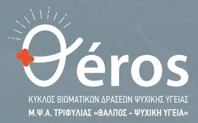 Αναβάλλεται η εκδήλωση για την ψυχική υγεία στην Ανω Πόλη Κυπαρισσίας