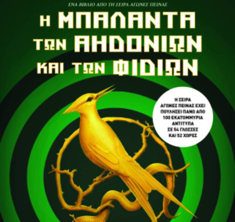 “Η μπαλάντα των αηδονιών και των φιδιών” της Σούζαν Κόλινς