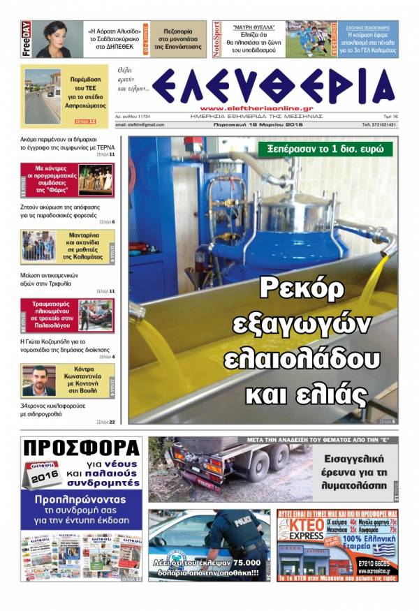 Ελευθερία - Παρασκευή 18 Μαρτίου 2016