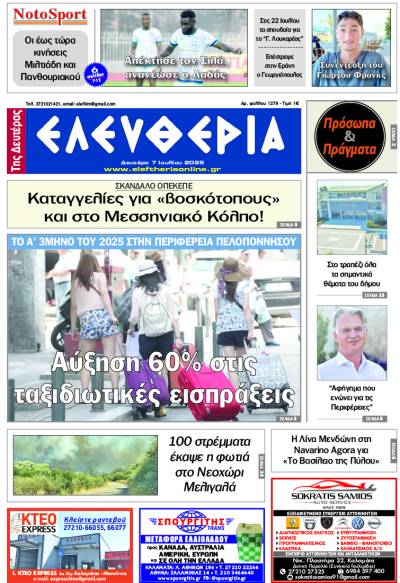 "Ελευθερία της Δευτέρας" - 7 Ιουλίου 2025