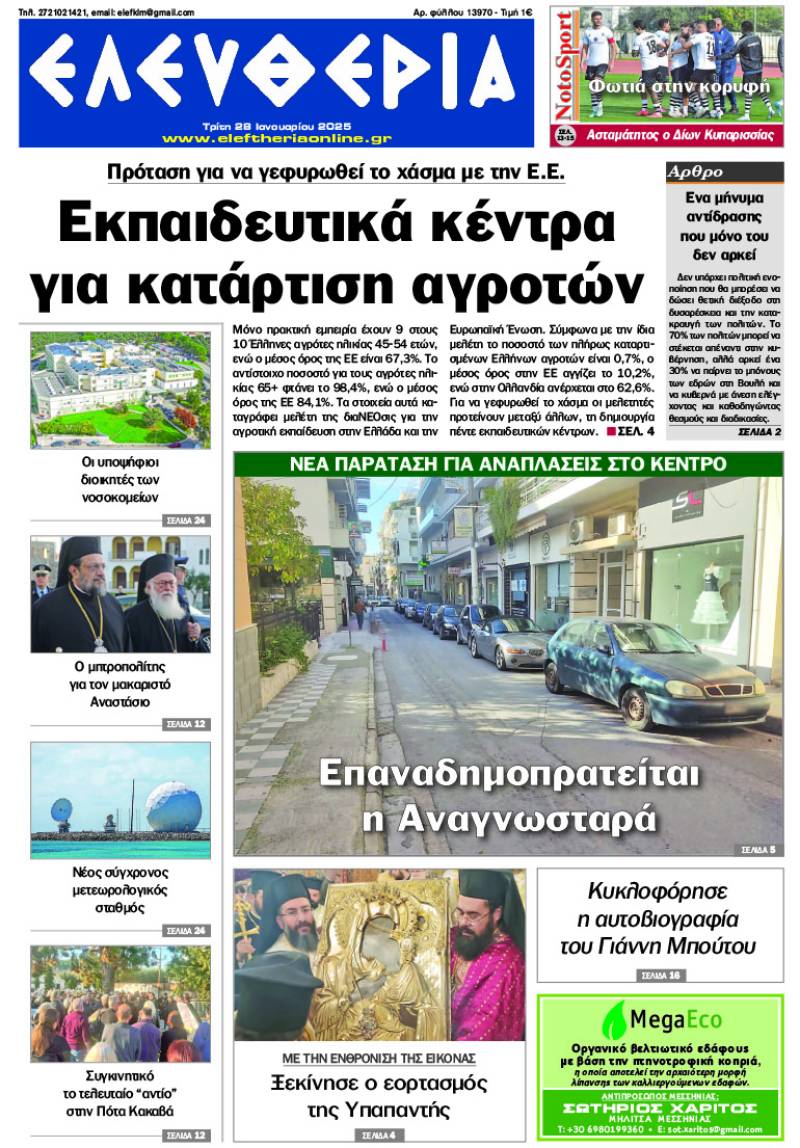 "Ελευθερία" - Τρίτη 28 Ιανουαρίου 2025
