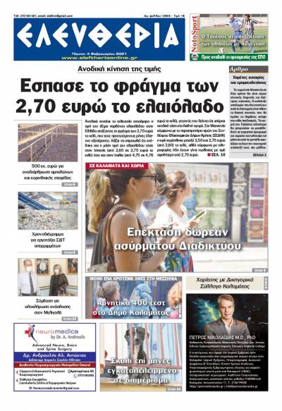 "Ελευθερία" - Πέμπτη 5 Φεβρουαρίου 2021