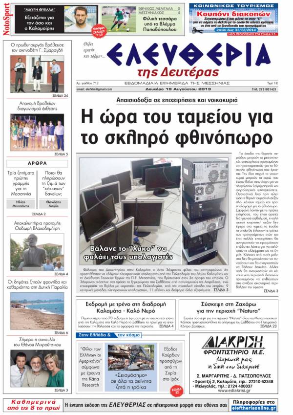 Ελευθερία Δευτέρα 19 Aυγούστου 2013