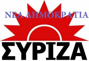 Η Νέα Δημοκρατία θα γίνει συνιστώσα του... ΣΥΡΙΖΑ