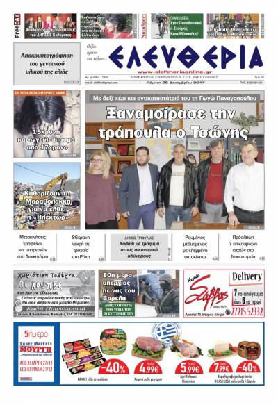 "Ελευθερία" - Πέμπτη 28 Δεκεμβρίου 2017