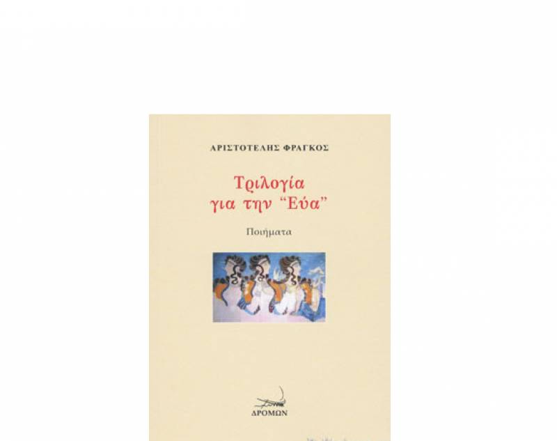 Παρουσιάζεται η ποιητική συλλογή του Αριστοτέλη Φράγκου