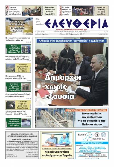 "Ελευθερία" - Πέμπτη 23 Φεβρουαρίου 2017