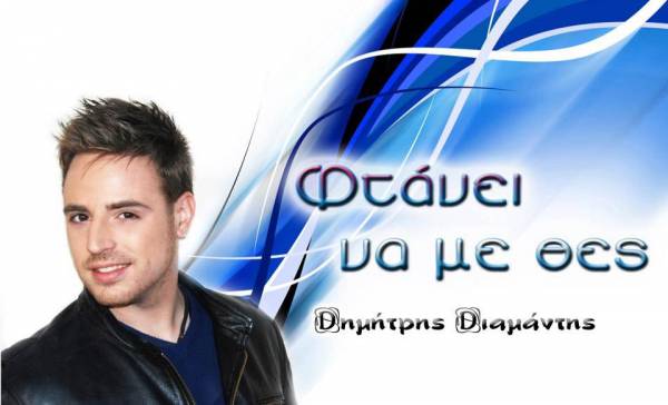 "Φτάνει να με θες", το νέο τραγούδι από τον νικητή του Open Mic Messinia Δημήτρη Διαμάντη