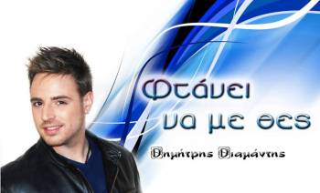 "Φτάνει να με θες", το νέο τραγούδι από τον νικητή του Open Mic Messinia Δημήτρη Διαμάντη