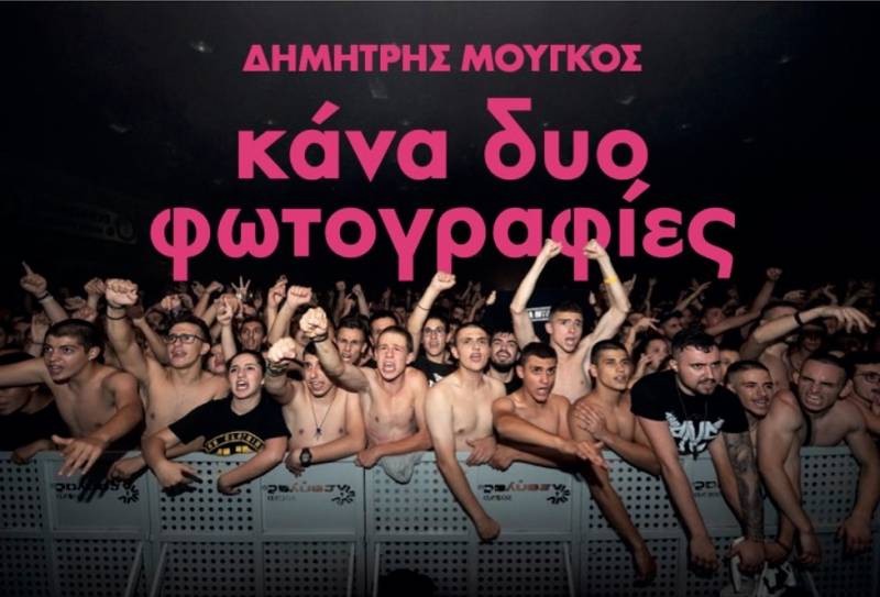 Φωτογραφική έκθεση του Δημήτρη Μουγκού
