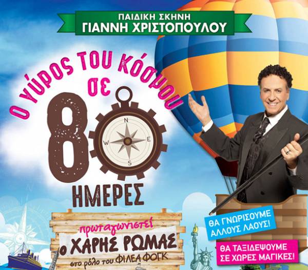 Παράσταση στην Καλαμάτα "Ο γύρος του κόσμου σε 80 ημέρες”