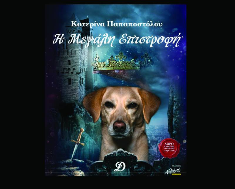 "Η μεγάλη επιστροφή - Το βασίλειο των ακηδεμόνευτων ζώων"