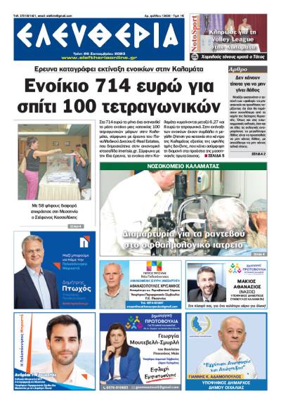 "Ελευθερία" - Τρίτη 26 Σεπτεμβρίου 2023