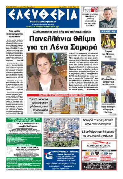 "Ελευθερία Σαββατοκύριακο" 9-10 Αυγούστου 2025