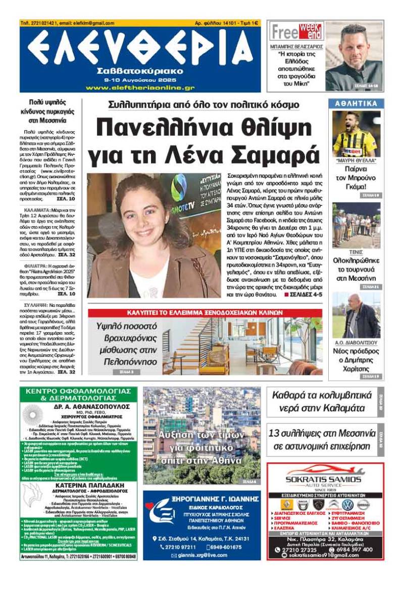 &quot;Ελευθερία Σαββατοκύριακο&quot; 9-10 Αυγούστου 2025