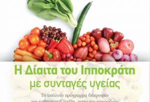 "Η δίαιτα του Ιπποκράτη" από τις Εκδόσεις Διόπτρα