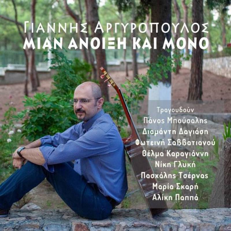 Κυκλοφόρησε το πρώτο cd του Γιάννη Αργυρόπουλου