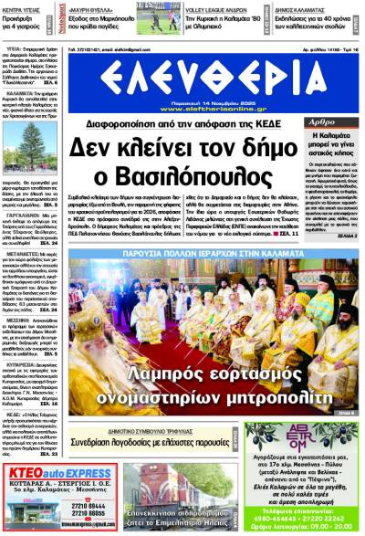 "Ελευθερία" - Παρασκευή 14 Νοεμβρίου 2025