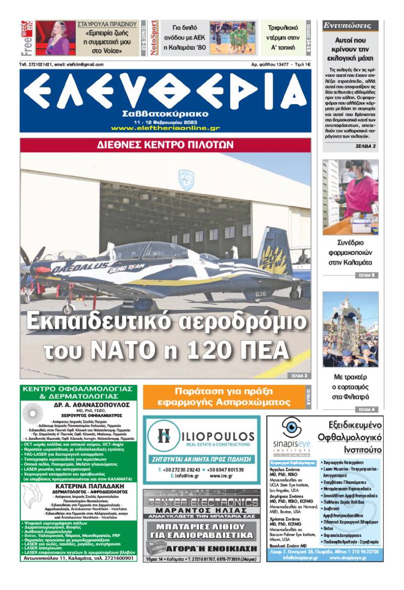 "Ελευθερία Σαββατοκύριακο" 11-12 Φεβρουαρίου 2023