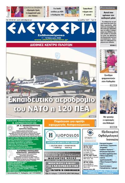 "Ελευθερία Σαββατοκύριακο" 11-12 Φεβρουαρίου 2023