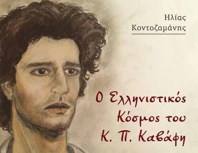 "Ο Ελληνιστικός Κόσμος του Κ. Π. Καβάφη" από τον γεννημένο στην Καλαμάτα Ηλ. Κοντοζαμάνη
