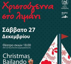 Μουσική, χορός, τραγούδι και Καραγκιόζης απόψε στο λιμάνι Καλαμάτας