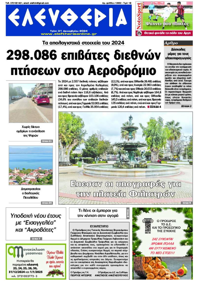 "Ελευθερία" - Τρίτη 31 Δεκεμβρίου 2024
