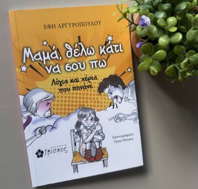 Κερδίστε το βιβλίο "Μαμά, θέλω κάτι να σου πω" (ΝΙΚΗΤΗΣ)