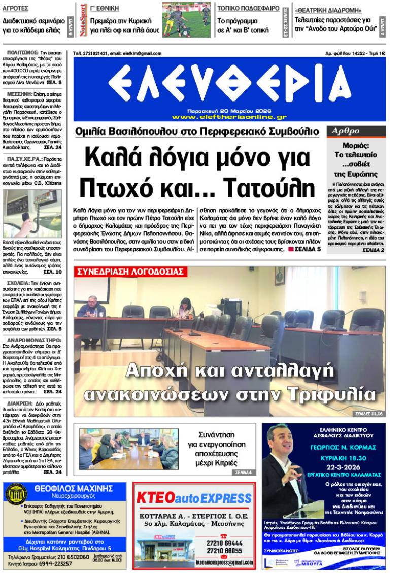 "Ελευθερία" - Παρασκευή 20 Μαρτίου 2026