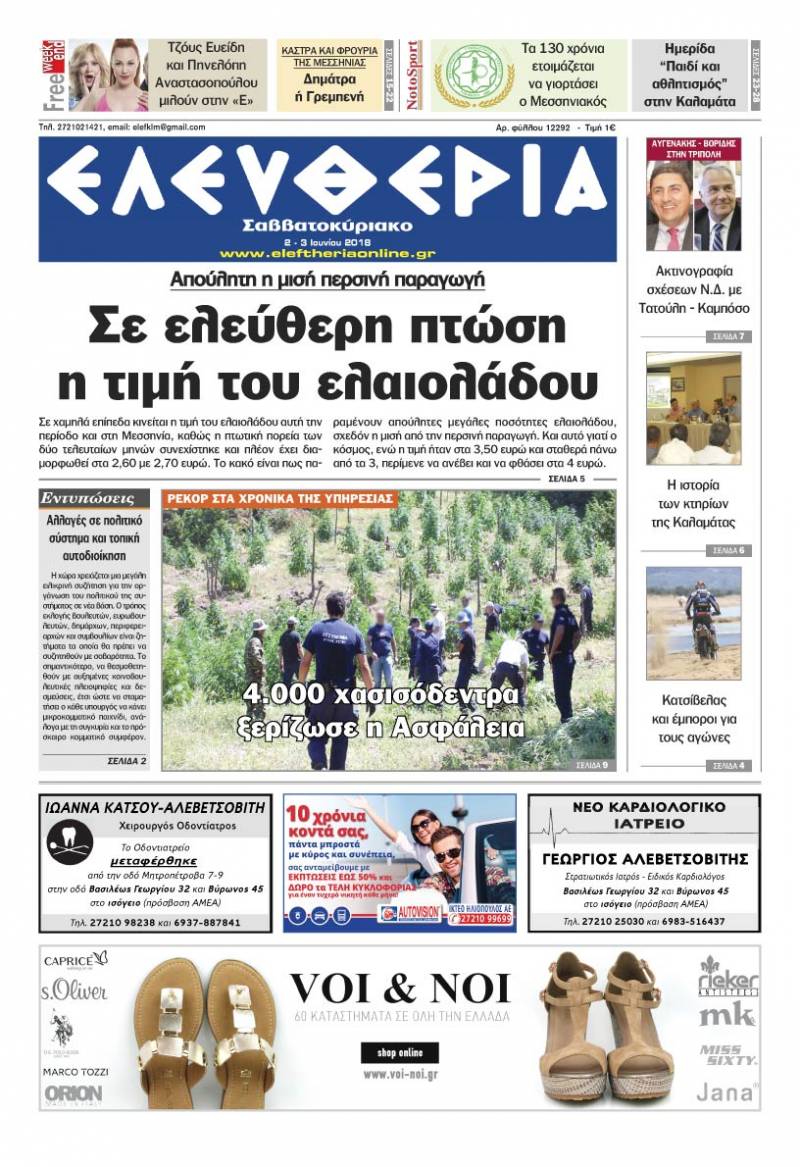 "Ελευθερία Σαββατοκύριακο" 2-3 Ioυνίου 2018