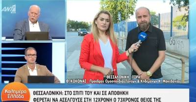 Στο σπίτι του και σε αποθήκη φέρεται να ασελγούσε στη 12χρονη ο 73χρονος (βίντεο)