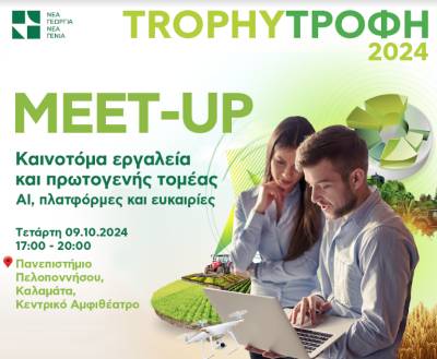 Το 8ο Trophy-Τροφή Meet-up στην Καλαμάτα: Καινοτόμα εργαλεία, πρωτογενής τομέας, πλατφόρμες και ευκαιρίες