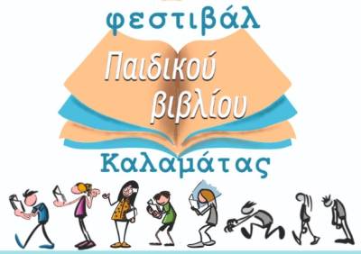 Ξεκινά το 1ο Φεστιβάλ Παιδικού Βιβλίου Καλαμάτας