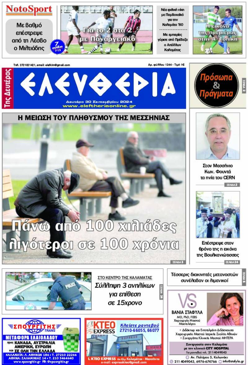 "Ελευθερία της Δευτέρας" - 30 Σεπτεμβρίου 2024