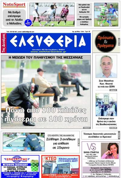 "Ελευθερία της Δευτέρας" - 30 Σεπτεμβρίου 2024