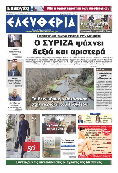 "Ελευθερία" - Πέμπτη 7 Φεβρουαρίου 2019
