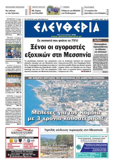 "Ελευθερία" - Τρίτη 5 Αυγούστου 2025